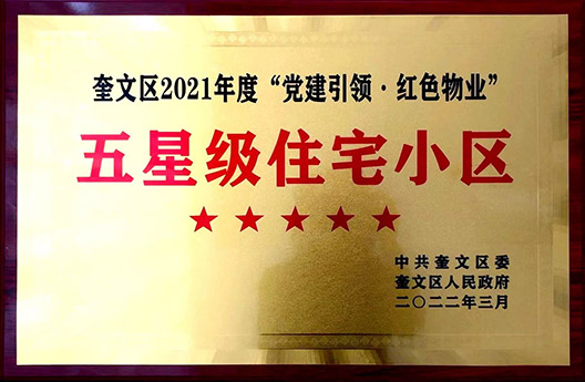 五星級住宅小區(qū)